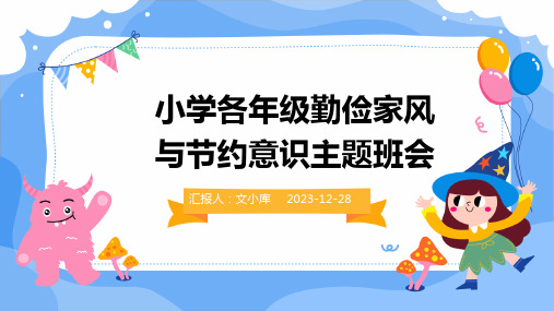 小学各年级勤俭家风与节约意识主题班会(精)