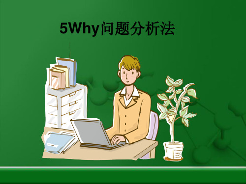 5Why问题分析法(完整版)