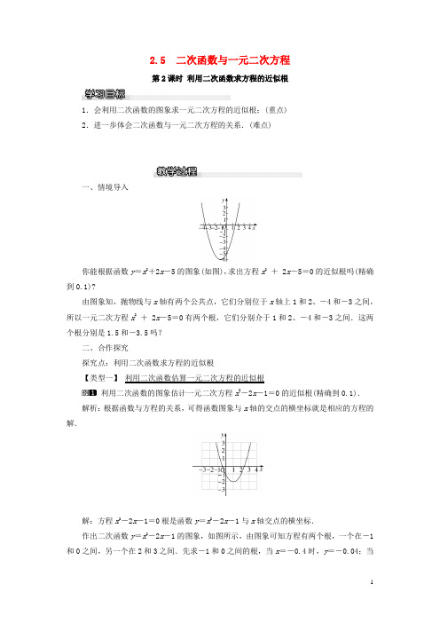 九年级数学下册二次函数与一元二次方程利用二次函数求方程的近似根教案新版北师大版