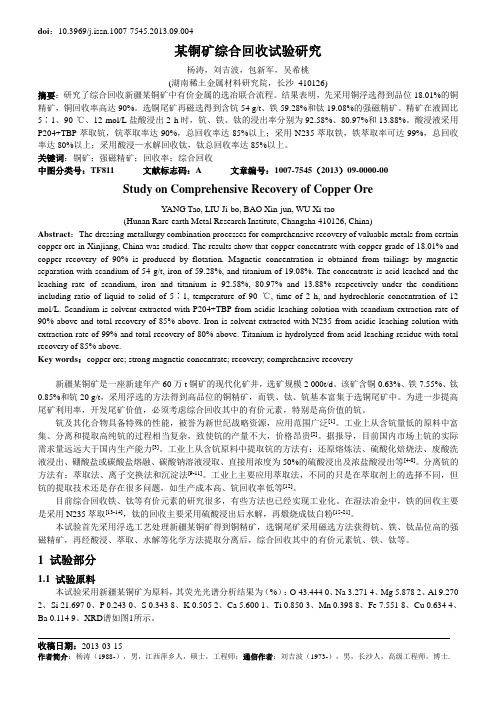 某铜矿综合回收试验研究