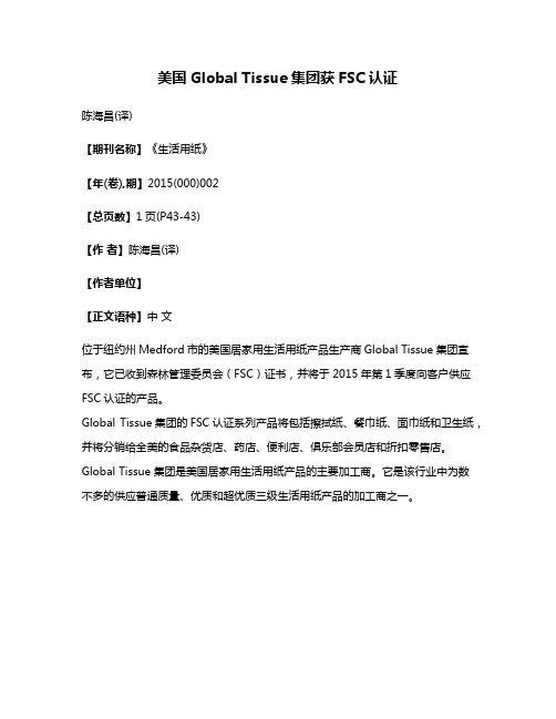 美国Global Tissue集团获FSC认证