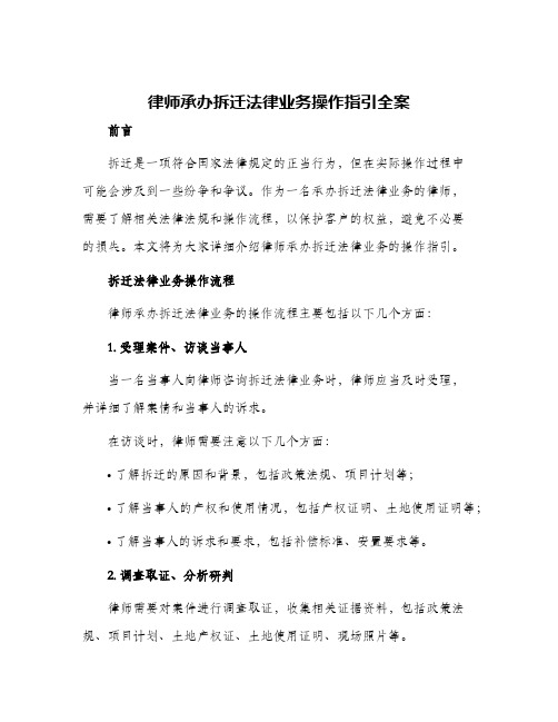 律师承办拆迁法律业务操作指引全案