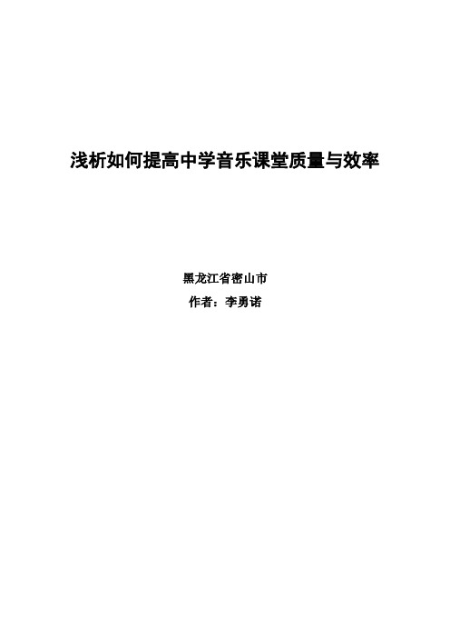 浅析如何提高中学音乐课堂质量与效率