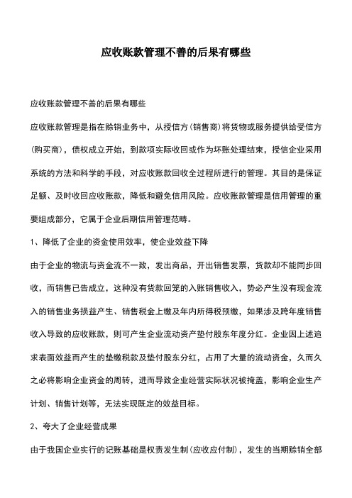 会计实务：应收账款管理不善的后果有哪些