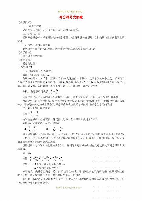 沪科初中数学七年级下册《9.2《分式的运算》异分母分式加减教案 