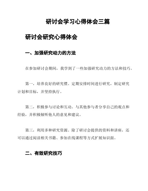 研讨会学习心得体会三篇