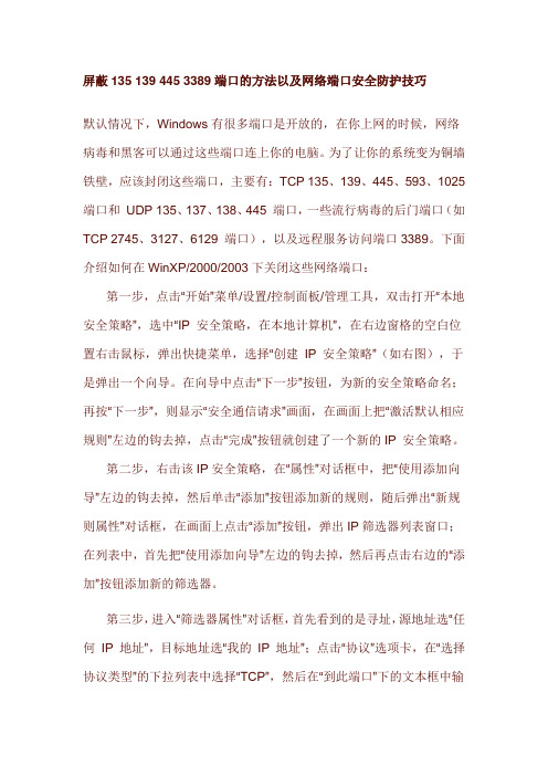 屏蔽135 139 445 3389端口的方法以及网络端口安全防护技巧