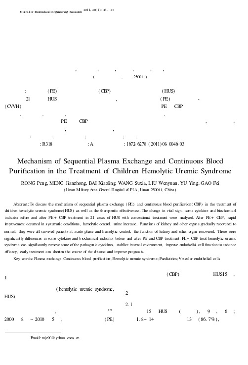 血浆置换联合连续血液滤过救治小儿溶血尿毒综合征的机制探讨