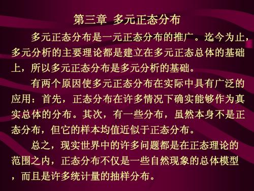 第三章  多元正态分布