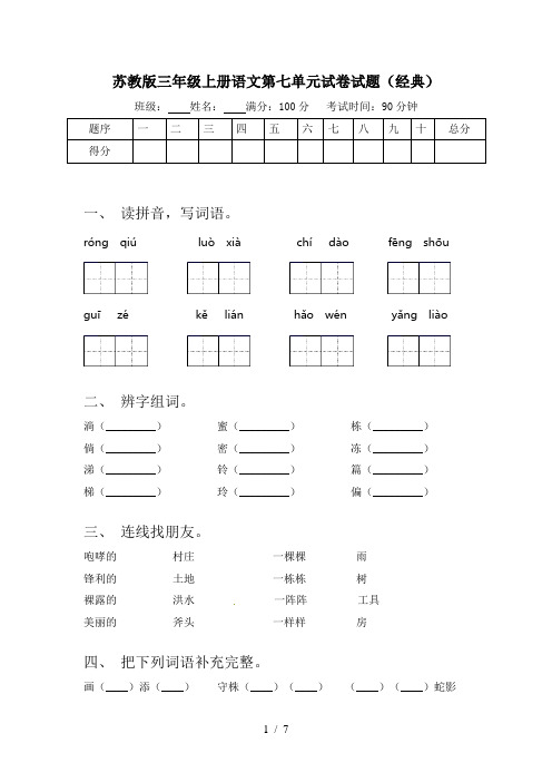 苏教版三年级上册语文第七单元试卷试题(经典)