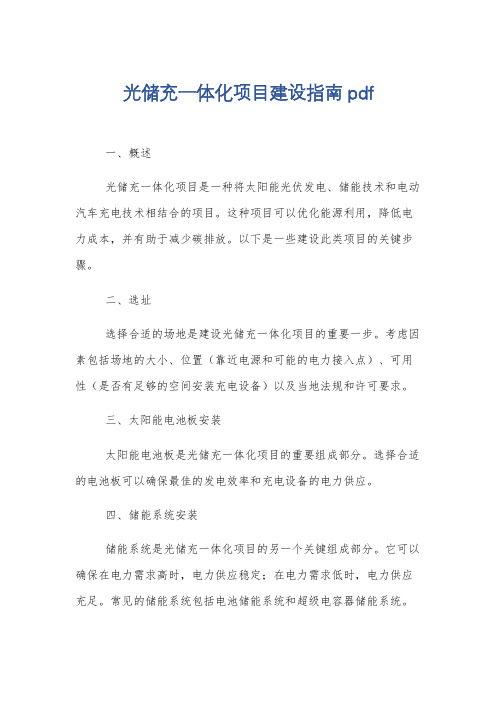 光储充一体化项目建设指南pdf