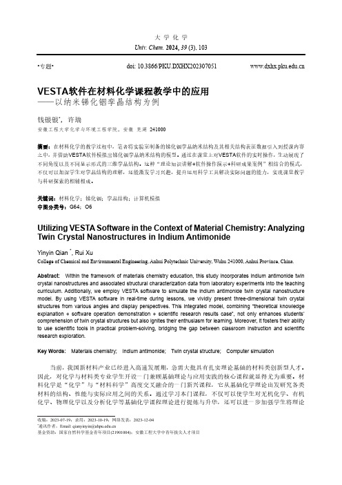 VESTA软件在材料化学课程教学中的应用——以纳米锑化铟孪晶结构为例