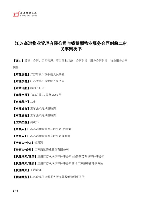 江苏高远物业管理有限公司与钱慧颖物业服务合同纠纷二审民事判决书