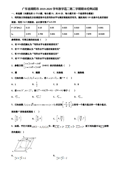 广东省揭阳市2019-2020学年数学高二第二学期期末经典试题含解析