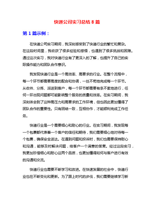 快递公司实习总结8篇