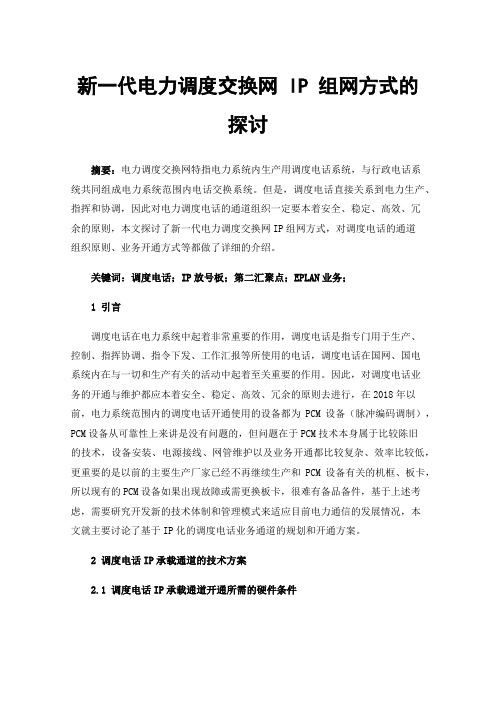 新一代电力调度交换网IP组网方式的探讨