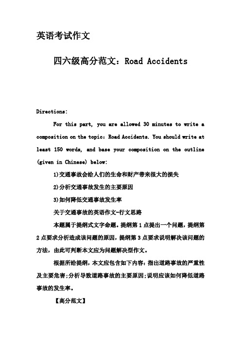 英语考试作文-四六级高分范文：Road Accidents