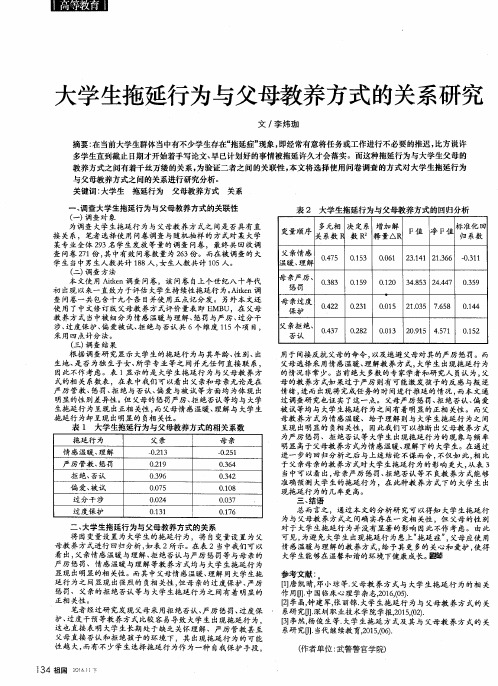 大学生拖延行为与父母教养方式的关系研究