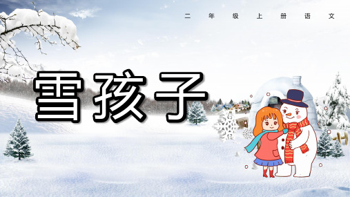 语文二年级上册 雪孩子 课件(共16张PPT)