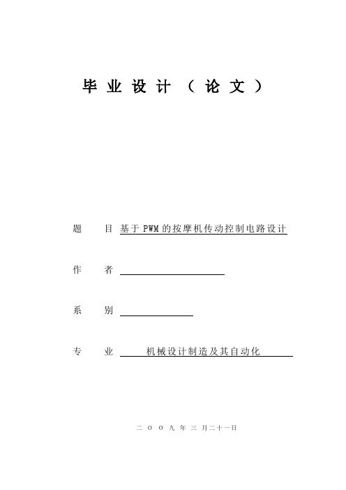 基于PWM的按摩机传动控制电路设计