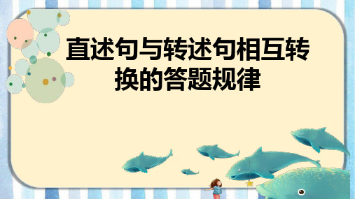 小学语文直述句与转述句相互转换的答题规律