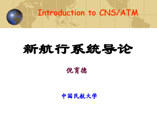 第1章 新航行系统的构成.