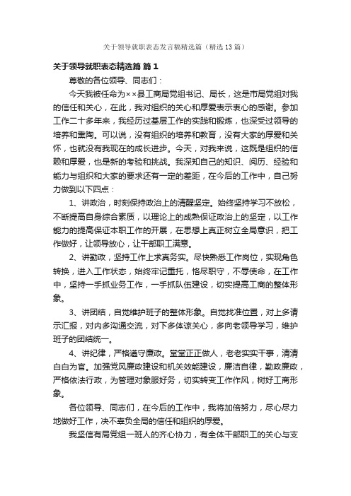 关于领导就职表态发言稿精选篇（精选13篇）