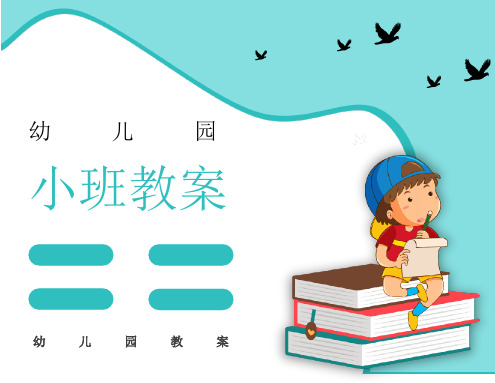 幼儿园小班语言小兔子找太阳(3篇)教案