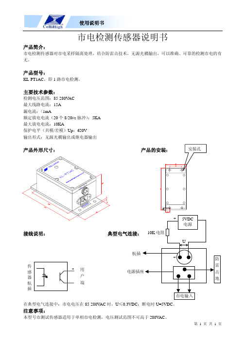 ColliHingh 市电检测传感器说明书