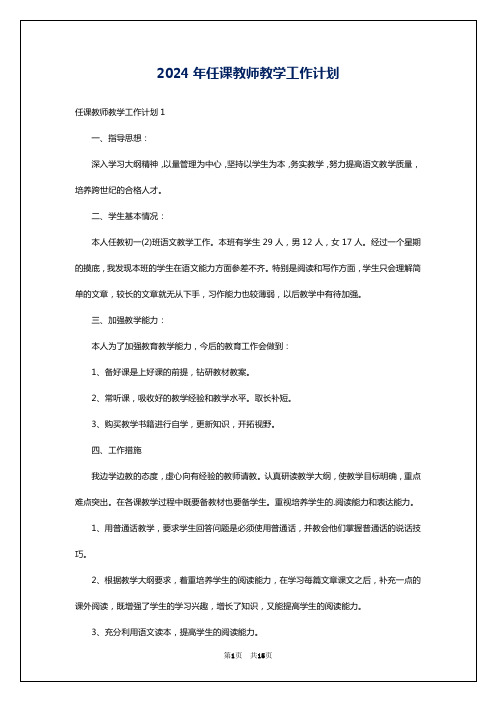 2024年任课教师教学工作计划