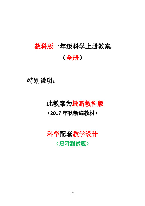 部编教科版一年级上册科学教案含期末测试卷全册教学计划设计(教育部统编定稿)