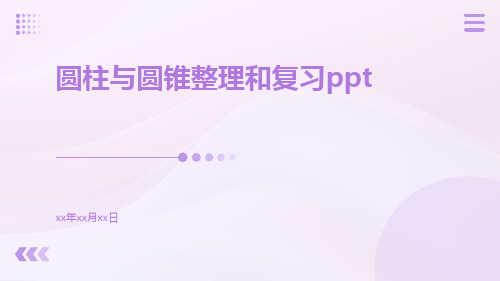 圆柱与圆锥整理和复习ppt