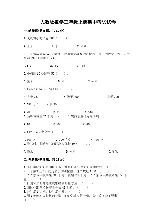 人教版数学三年级上册期中考试试卷含答案(完整版)