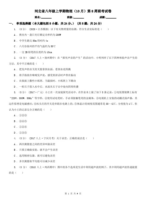 河北省八年级上学期物理(10月)第8周联考试卷