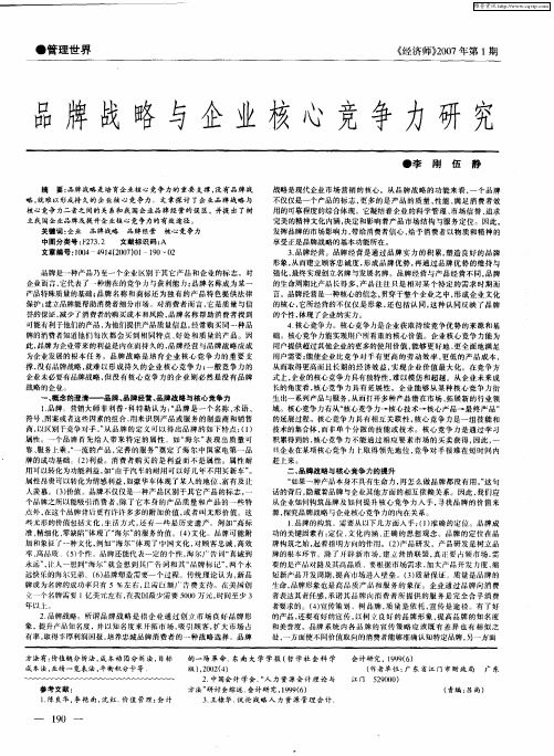 品牌战略与企业核心竞争力研究