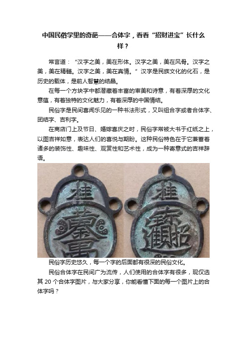 中国民俗学里的奇葩——合体字，看看“招财进宝”长什么样？