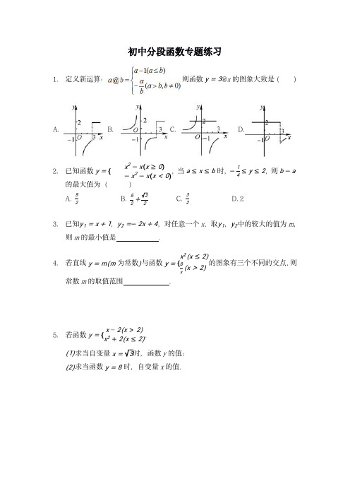 初中分段函数专题练习