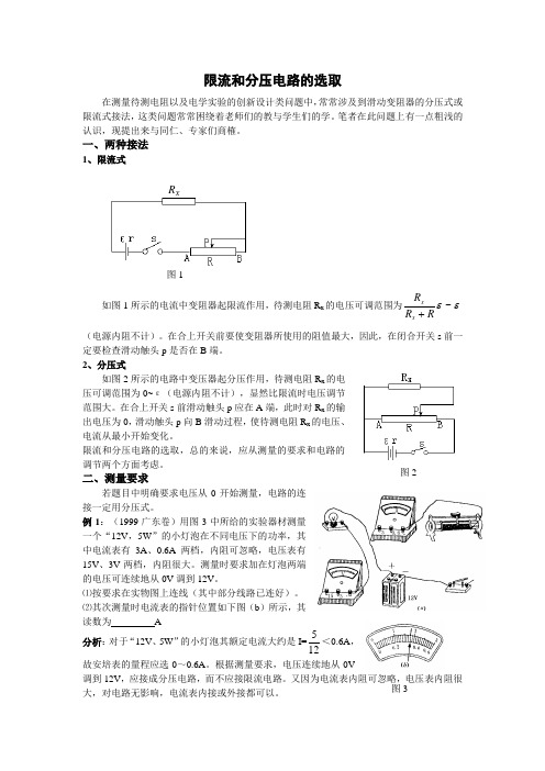 限流和分压电路的选取