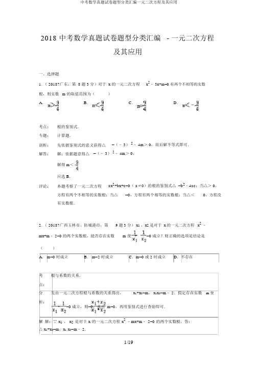 中考数学真题试卷题型分类汇编一元二次方程及其应用