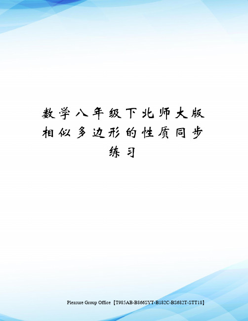 数学八年级下北师大版相似多边形的性质同步练习