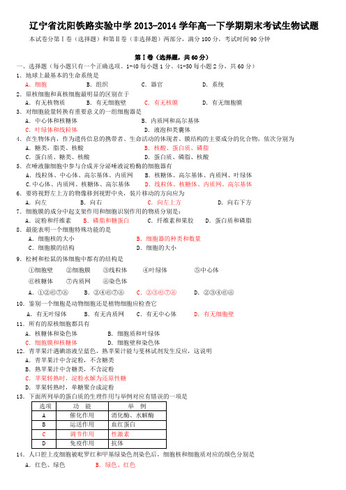 辽宁省沈阳铁路实验中学2013-2014学年高一下学期期末考试生物试题