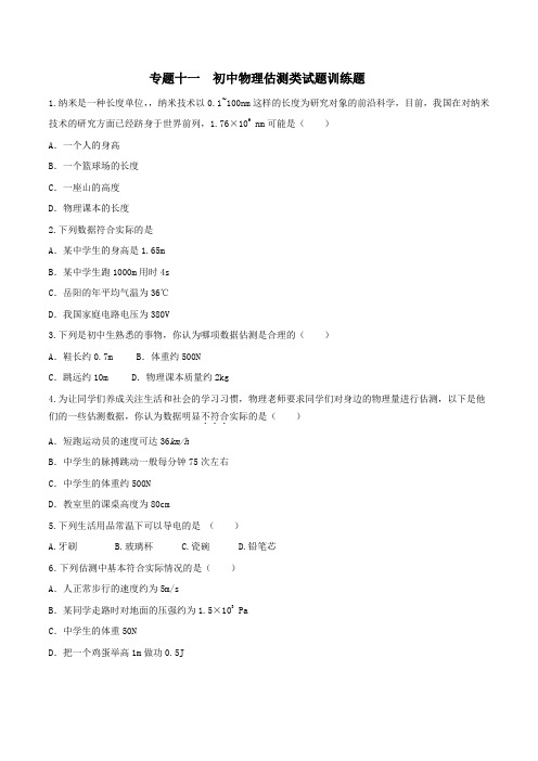 专题11 初中物理估测类问题训练题-决胜2019年中考物理复习必考特色专题(原卷版)