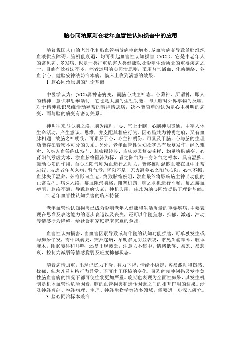 脑心同治原则在老年血管性认知损害中的应用