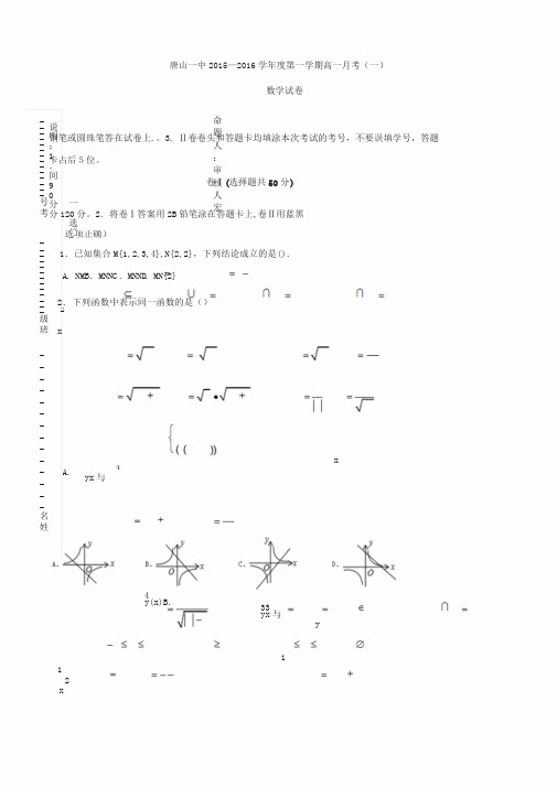 河北省唐山一中2015-2016学年高一上学期第一次(10月)月考数学试题