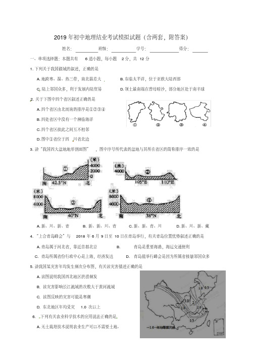 2019年初中地理结业考试模拟试题(含两套,附答案).doc.pdf