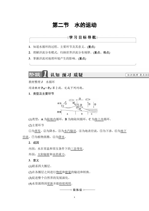 中图版地理必修1讲义：第2章 第2节 水的运动