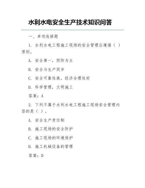 水利水电安全生产技术知识问答