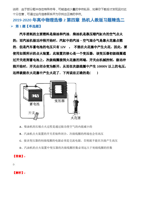 2019-2020年高中物理选修2第四章 热机人教版习题精选二