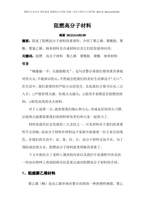 阻燃与公共安全---阻燃高分子材料 综述