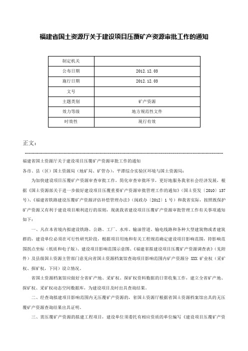 福建省国土资源厅关于建设项目压覆矿产资源审批工作的通知-